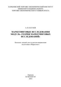 cover of the book Маркетинговые исследования. Модуль ''Теория маркетинговых исследований''