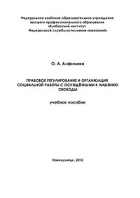 cover of the book Правовое регулирование и организация социальной работы с осуждёнными к лишению свободы