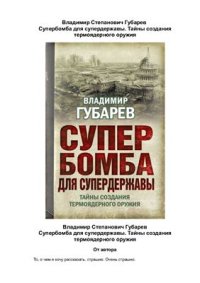 cover of the book Супербомба для супердержавы. Тайны создания термоядерного оружия