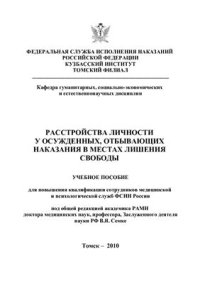 cover of the book Расстройства личности у осужденных, отбывающих наказания в местах лишения свободы