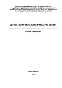 cover of the book Дистанционное зондирование Земли