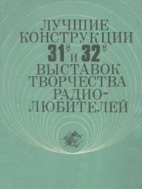 cover of the book Лучшие конструкции 31-й и 32-й выставок творчества радиолюбителей (сборник)