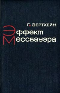 cover of the book Эффект Мессбауэра. Принципы и применения