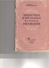 cover of the book Дидактика и методика на уроках рисования