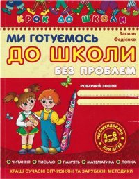 cover of the book Ми готуємось до школи без проблем. Робочий зошит