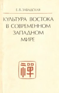 cover of the book Культура Востока в современном западном мире