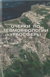 cover of the book Очерки по геоморфологии урбосферы