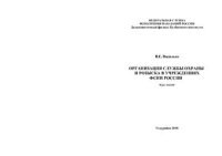 cover of the book Организация службы охраны и розыска в учреждениях ФСИН России