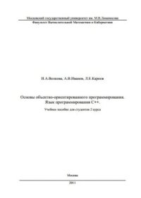 cover of the book Основы объектно-ориентированного программирования. Язык программирования С++