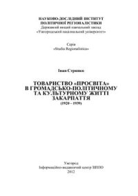 cover of the book Товариство Просвіта в громадсько-політичному та культурному житті Закарпаття (1920-1939)