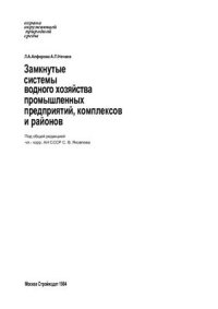 cover of the book Замкнутые системы водного хозяйства промышленных предприятий, комплексов и районов