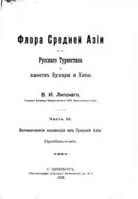 cover of the book Флора Средней Азии, то есть Русского Туркестана и ханств Бухары и Хивы. Часть III. Ботаническая коллекция из Средней Азии. Прибавление