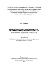 cover of the book Геодезические инструменты