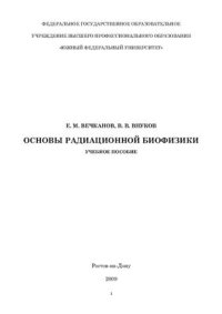cover of the book Основы радиационной биофизики