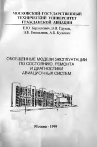 cover of the book Обобщенные модели эксплуатации по состоянию, ремонта и диагностики авиационных систем