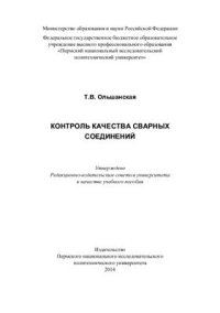 cover of the book Контроль качества сварных соединений