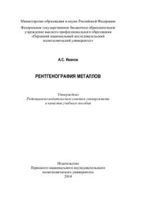 cover of the book Рентгенография металлов