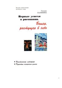 cover of the book Первые успехи в рисовании. Башня, растущая в небо