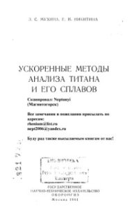 cover of the book Ускоренные методы анализа титана и его сплавов