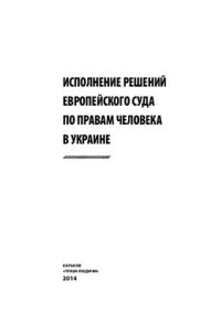 cover of the book Исполнение решений Европейского суда по правам человека в Украине