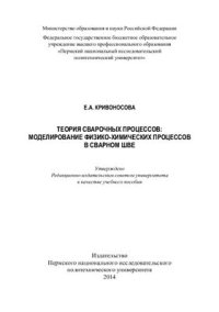 cover of the book Теория сварочных процессов: моделирование физико-химических процессов в сварном шве