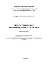 cover of the book Проектирование информационных систем