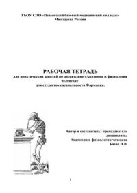 cover of the book Рабочая тетрадь для практических занятий по дисциплине Анатомия и физиология человека для студентов специальности Фармация