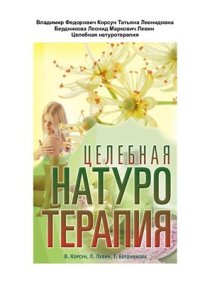 cover of the book Целебная натуротерапия