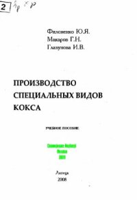 cover of the book Производство специальных видов кокса