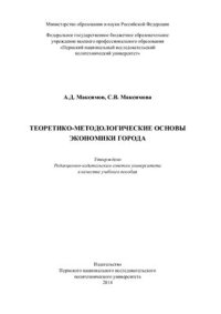 cover of the book Теоретико-методологические основы экономики города