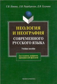 cover of the book Неология и неография современного русского языка