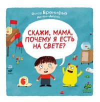 cover of the book Скажи, мама, почему я есть на свете?