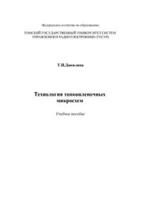 cover of the book Технология тонкопленочных микросхем