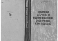 cover of the book Примеры расчета и Проектирования деревянных конструкций