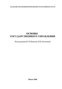 cover of the book Основы государственного управления РБ