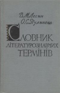 cover of the book Словник літературознавчих термінів