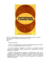 cover of the book Консервирование и хранение грибов (биохимические основы)