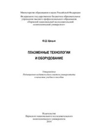 cover of the book Плазменные технологии и оборудование