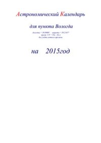 cover of the book Астрономический календарь для Вологды на 2015 год