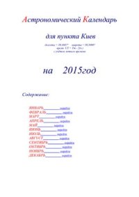 cover of the book Астрономический календарь для Киева на 2015 год