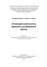 cover of the book Организация и безопасность движения на автомобильных дорогах