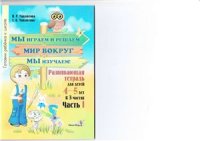 cover of the book Мы играем и решаем - мир вокруг мы изучаем. Готовим ребёнка к школе. Развивающая тетрадь для детей 4-5 лет. Часть 1