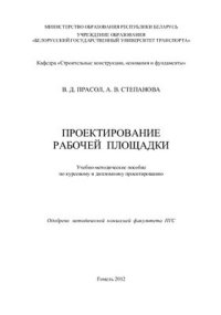 cover of the book Проектирование рабочей площадки