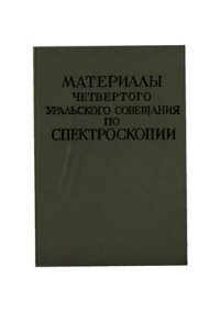 cover of the book Материалы четвёртого уральского совещания по спектроскопии