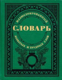 cover of the book Иллюстрированный словарь забытых и трудных слов из произведений русской литературы XVIII-XIX веков