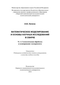 cover of the book Математическое моделирование и основы научных исследований в сварке. Ч.1. Статистическая обработка и планирование эксперимента