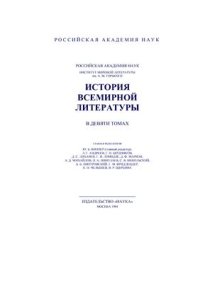 cover of the book История всемирной литературы в 9 томах. Том 8