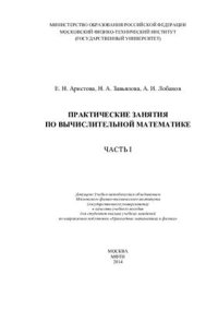 cover of the book Практические занятия по вычислительной математике. Часть I