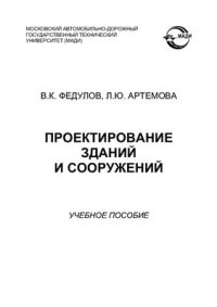 cover of the book Проектирование зданий и сооружений