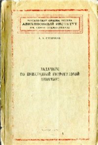 cover of the book Задачник по прикладной гидрогазовой динамике